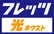 光ネクスト