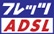 フレッツADSL