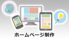 ホームページ制作