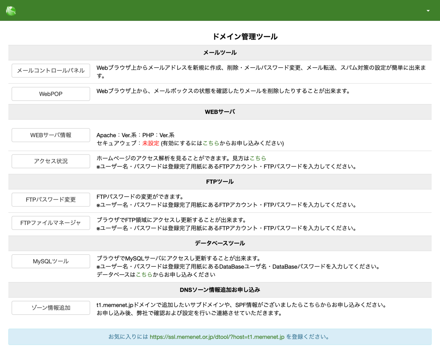 ドメイン管理ツールのトップ画面