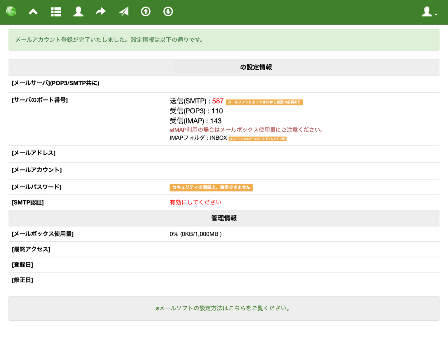 メールアカウント追加の完了画面