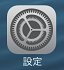 設定アイコン