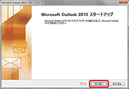 [Outlook 2010 スタートアップ]の画面が表示されますので、〔次へ(N) >〕をクリックします。