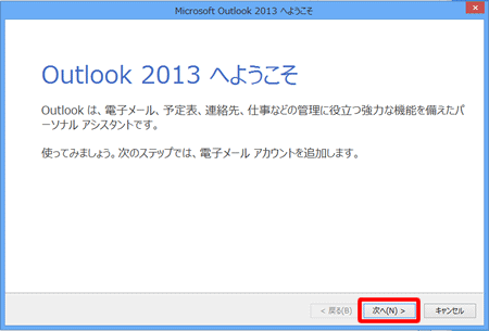[Outlook 2010 スタートアップ]の画面が表示されますので、〔次へ(N) >〕をクリックします。