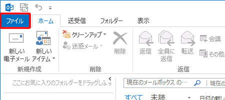 メニューバーの〔ファイル〕から〔アカウント設定〕→〔アカウント設定(A)〕をクリックします。
