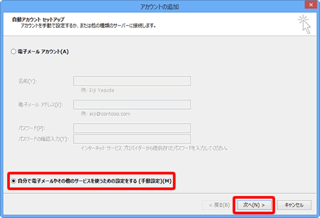 〔自分で電子メールやその他のサービスを使うための設定をする（手動設定）（M）〕にチェックを入れ、〔次へ(N) >〕をクリックします。